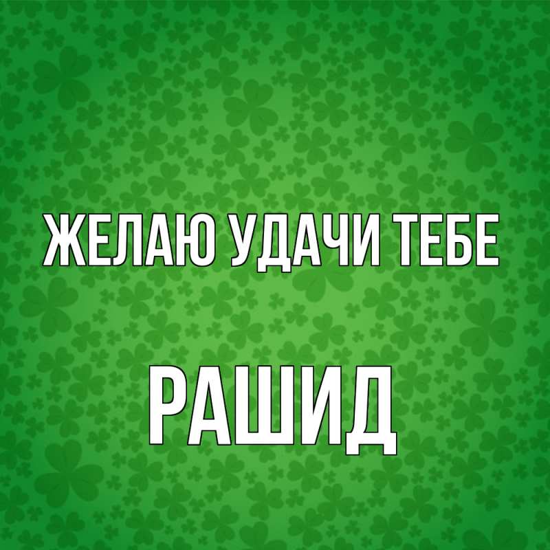 Картинка Желаю удачи тебе, Рашид
