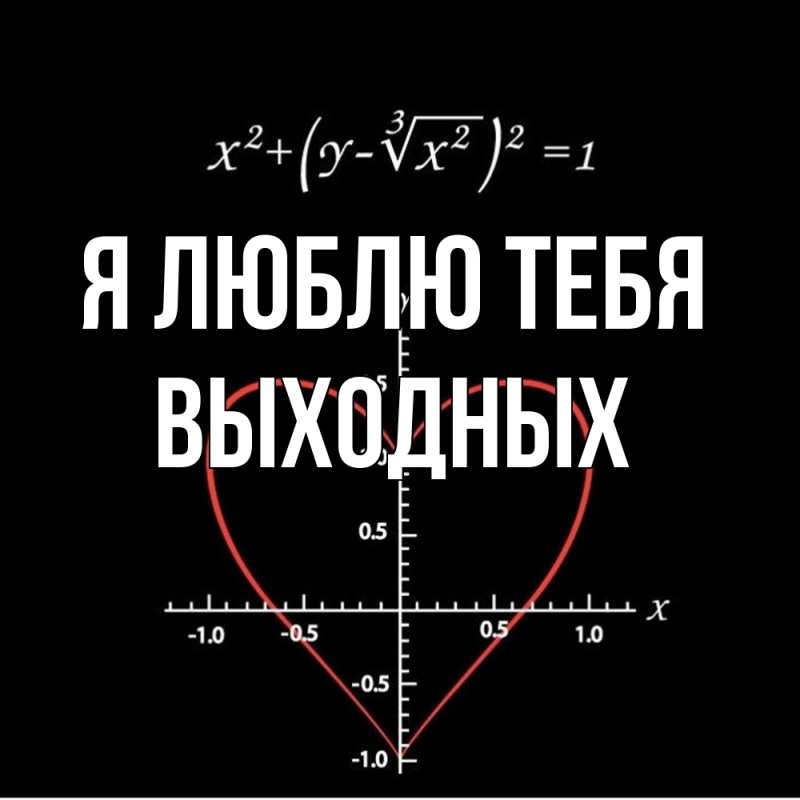 Картинка Я люблю тебя, выходных