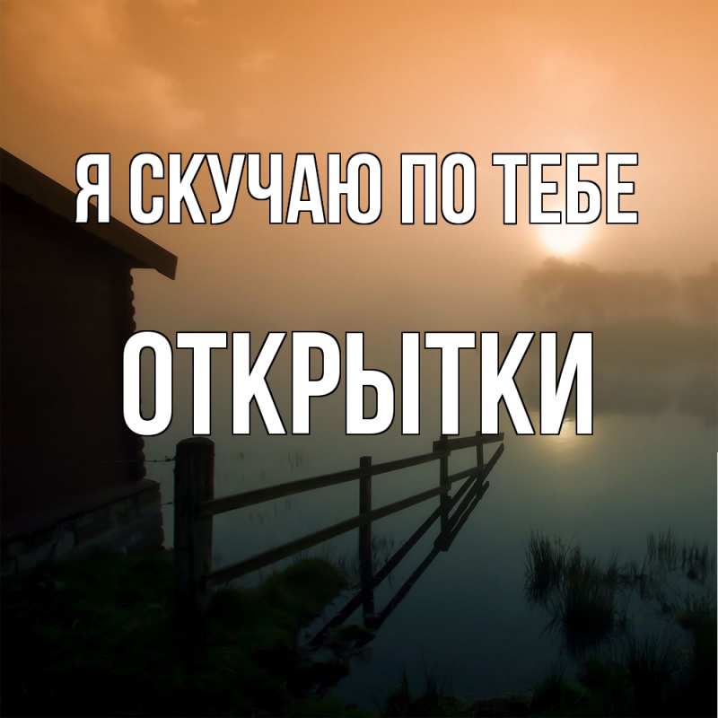 Картинка Я скучаю по тебе, открытки