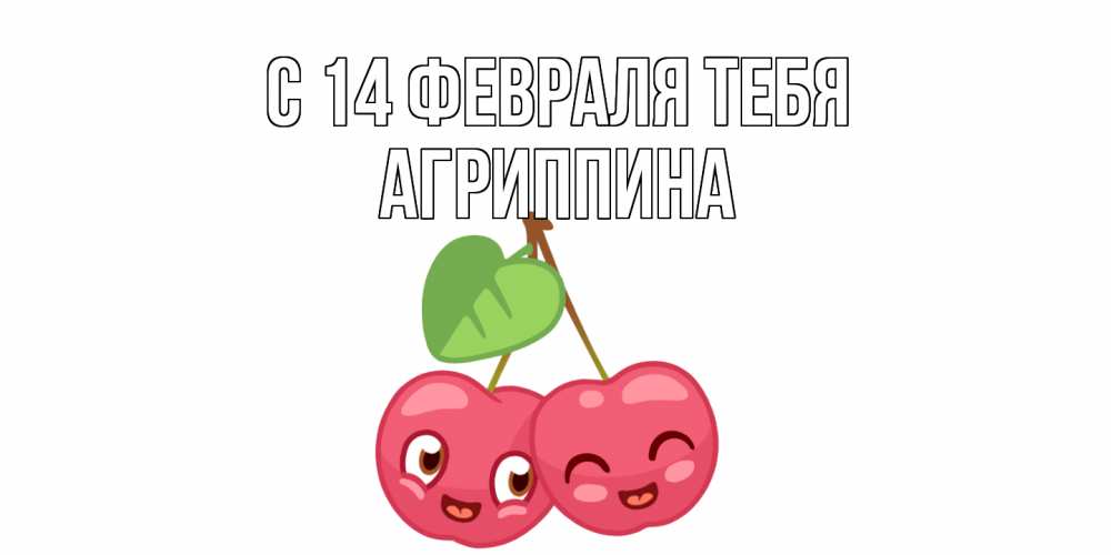 Открытка  с именем. Агриппина, С 14 февраля тебя  