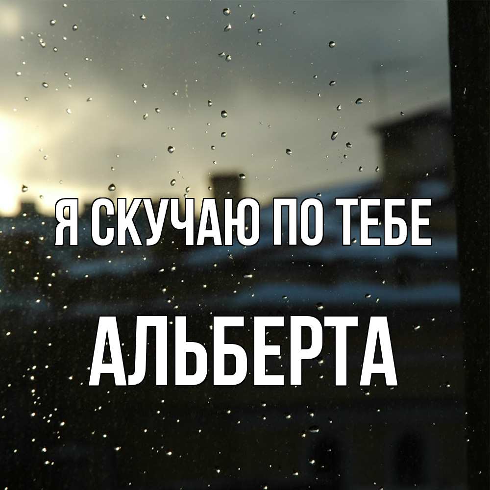 Открытка  с именем. Альберта, Я скучаю по тебе  