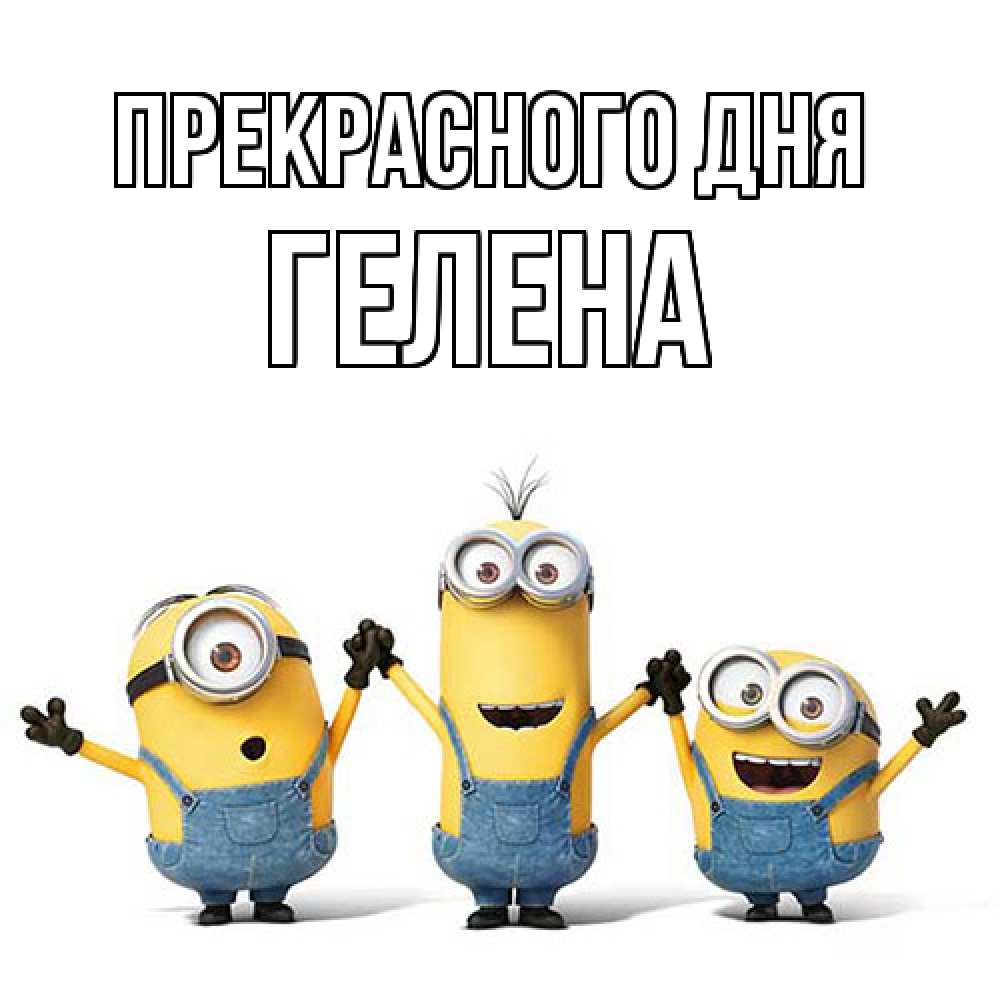 Открытка  с именем. Гелена, Прекрасного дня  