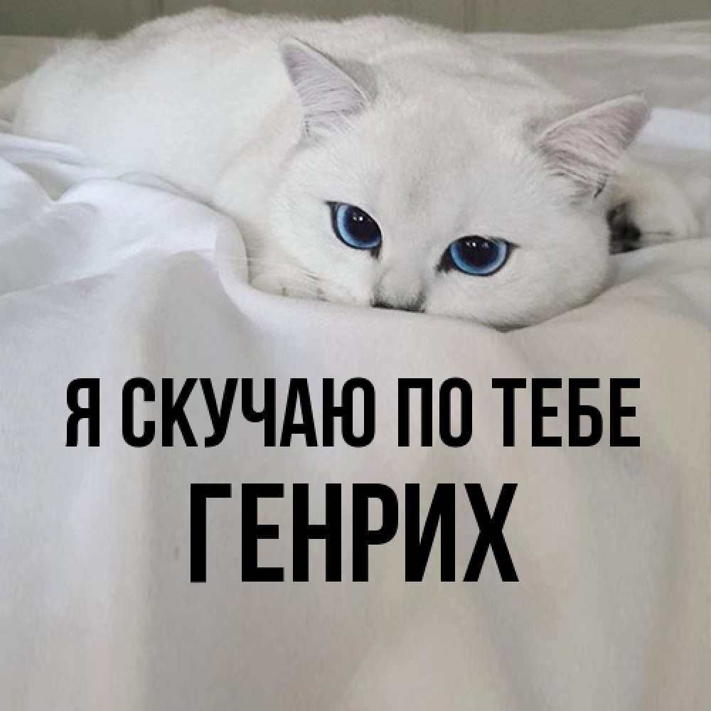 Открытка  с именем. Генрих, Я скучаю по тебе  