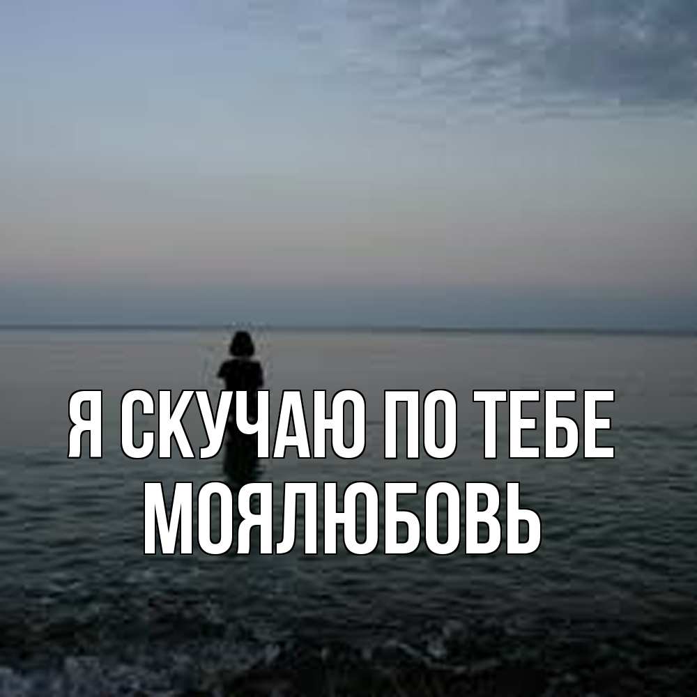 Открытка  с именем. Моялюбовь, Я скучаю по тебе  