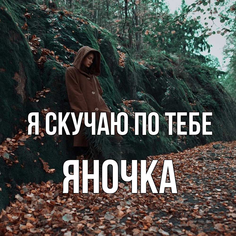 Открытка  с именем. Яночка, Я скучаю по тебе  