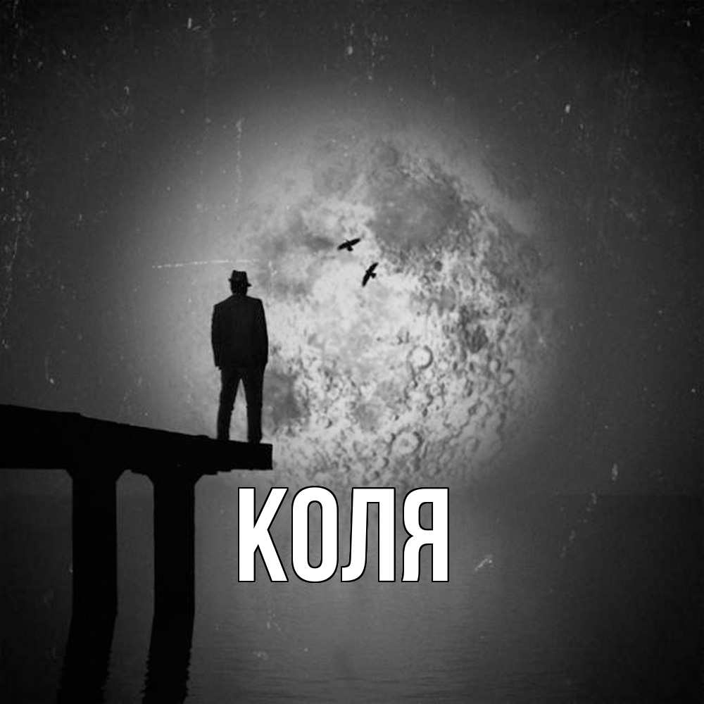Открытка  с именем. коля, Главная  