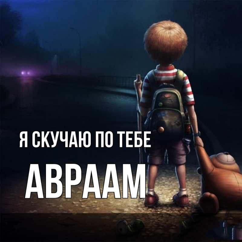 Картинка Я скучаю по тебе, Авраам