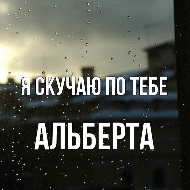Картинка Я скучаю по тебе, Альберта