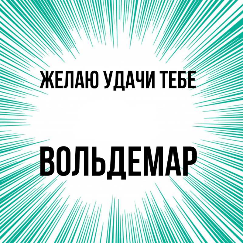 Картинка Желаю удачи тебе, Вольдемар