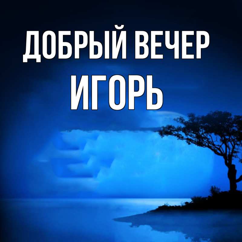 Картинка Добрый вечер, Игорь
