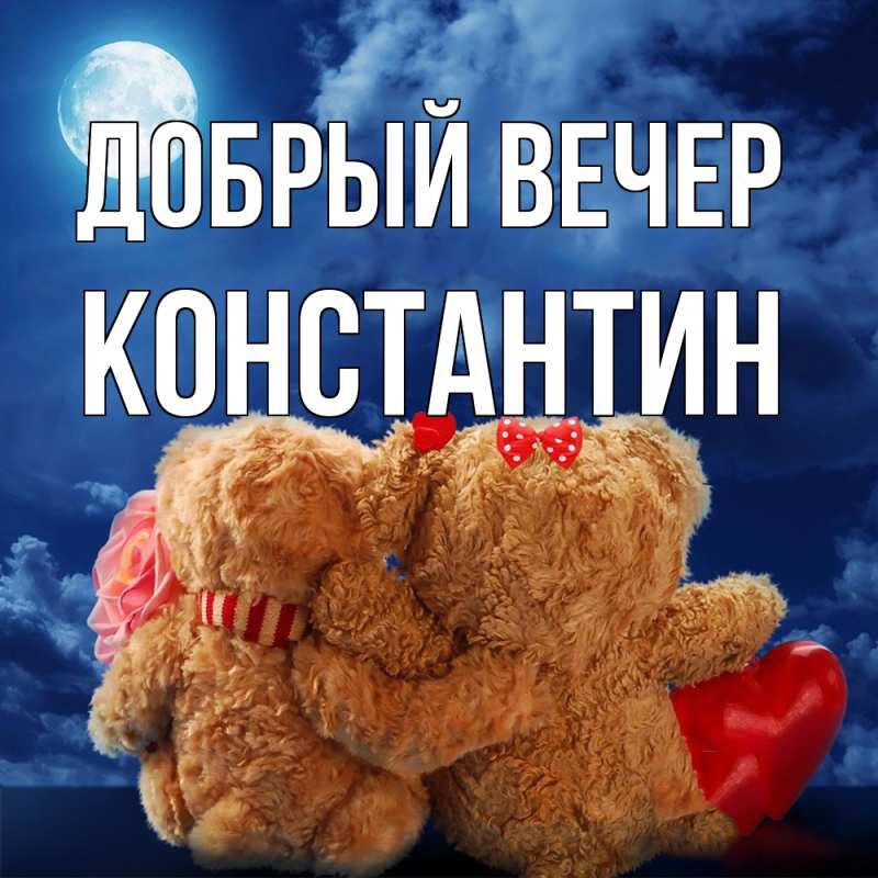 Картинка Добрый вечер, Константин