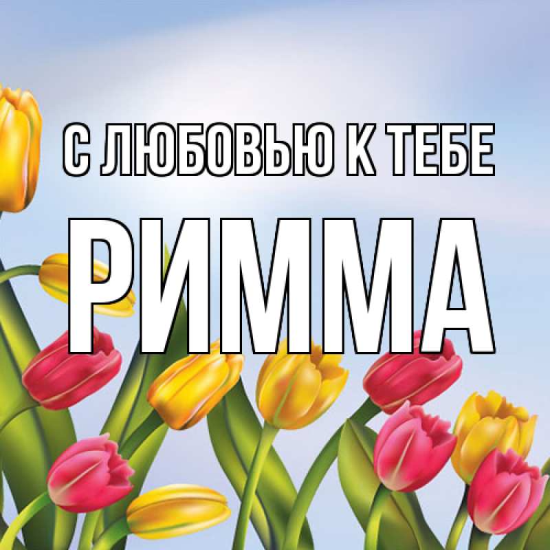 Картинка С любовью к тебе, Римма