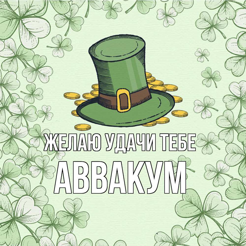 Открытка  с именем. Аввакум, Желаю удачи тебе  