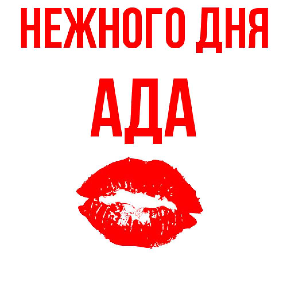 Открытка  с именем. Ада, Нежного дня  