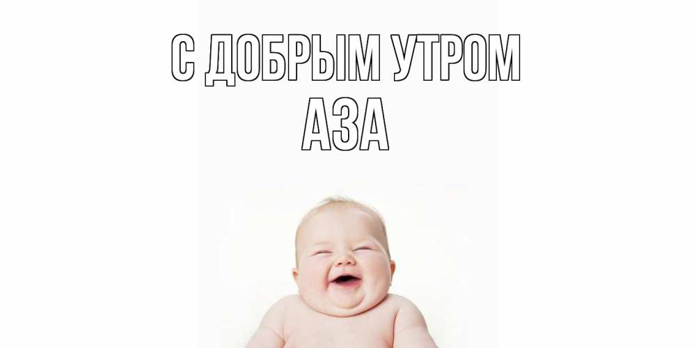 Открытка  с именем. Аза, С добрым утром  