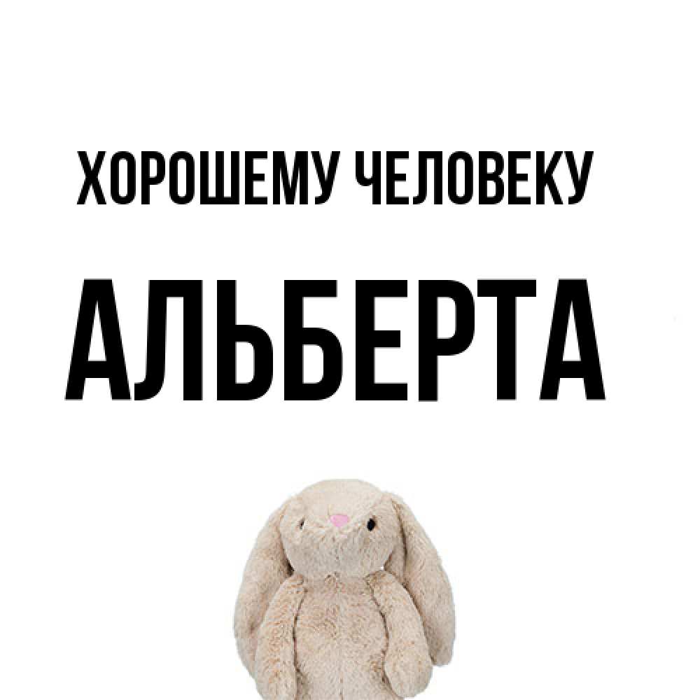 Открытка  с именем. Альберта, Хорошему человеку  