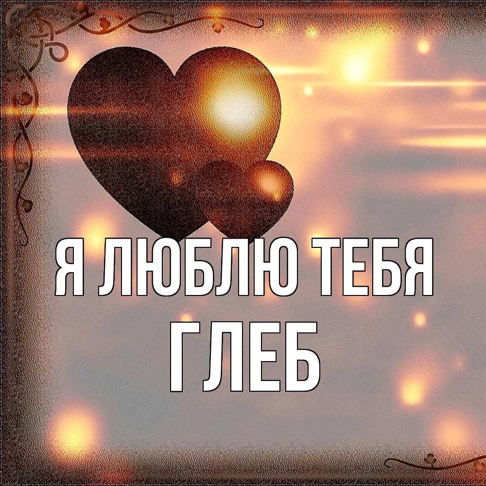 Открытка  с именем. Глеб, Я люблю тебя  