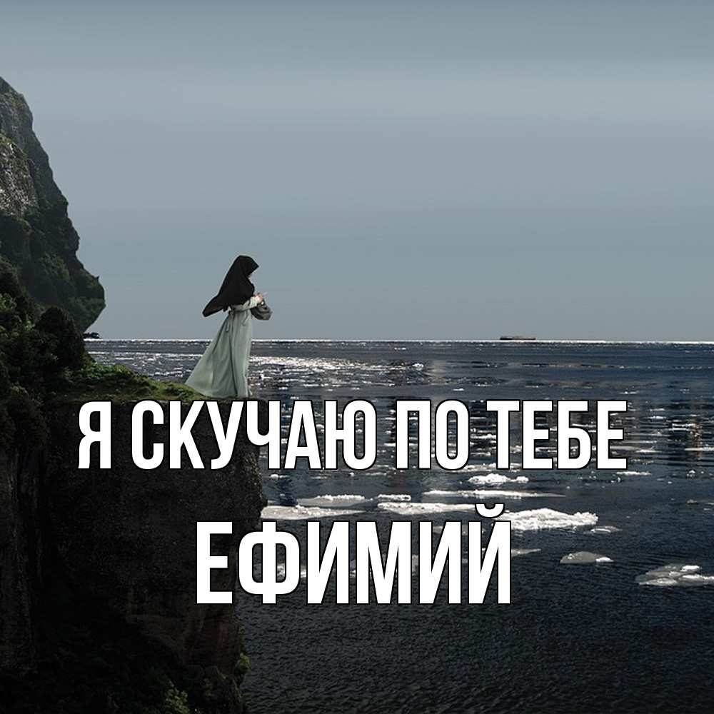 Открытка  с именем. Ефимий, Я скучаю по тебе  