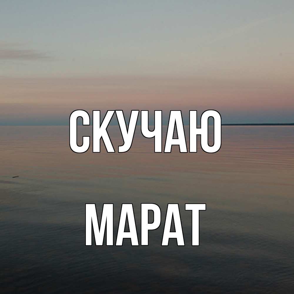 Открытка  с именем. Марат, Скучаю  