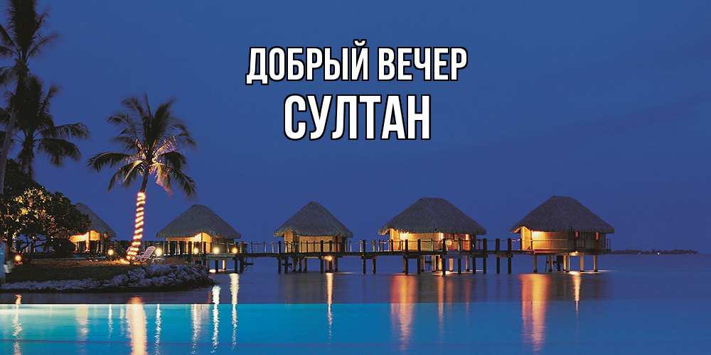 Открытка  с именем. Султан, Добрый вечер  