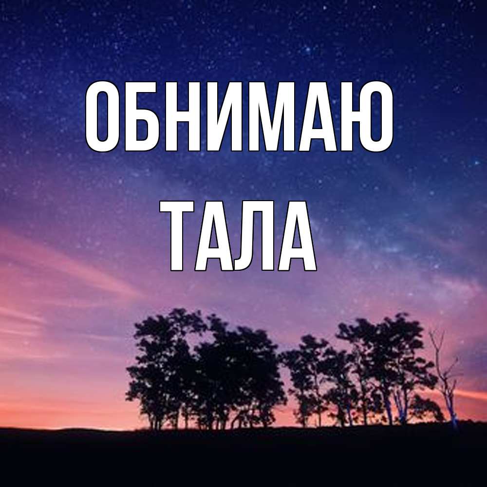 Открытка  с именем. Тала, Обнимаю  