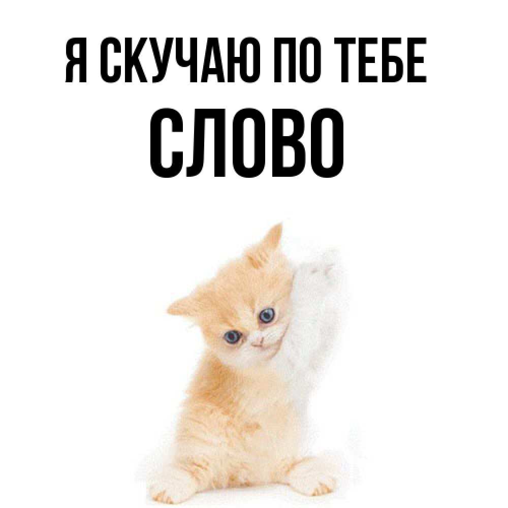 Открытка  с именем. слово, Я скучаю по тебе  