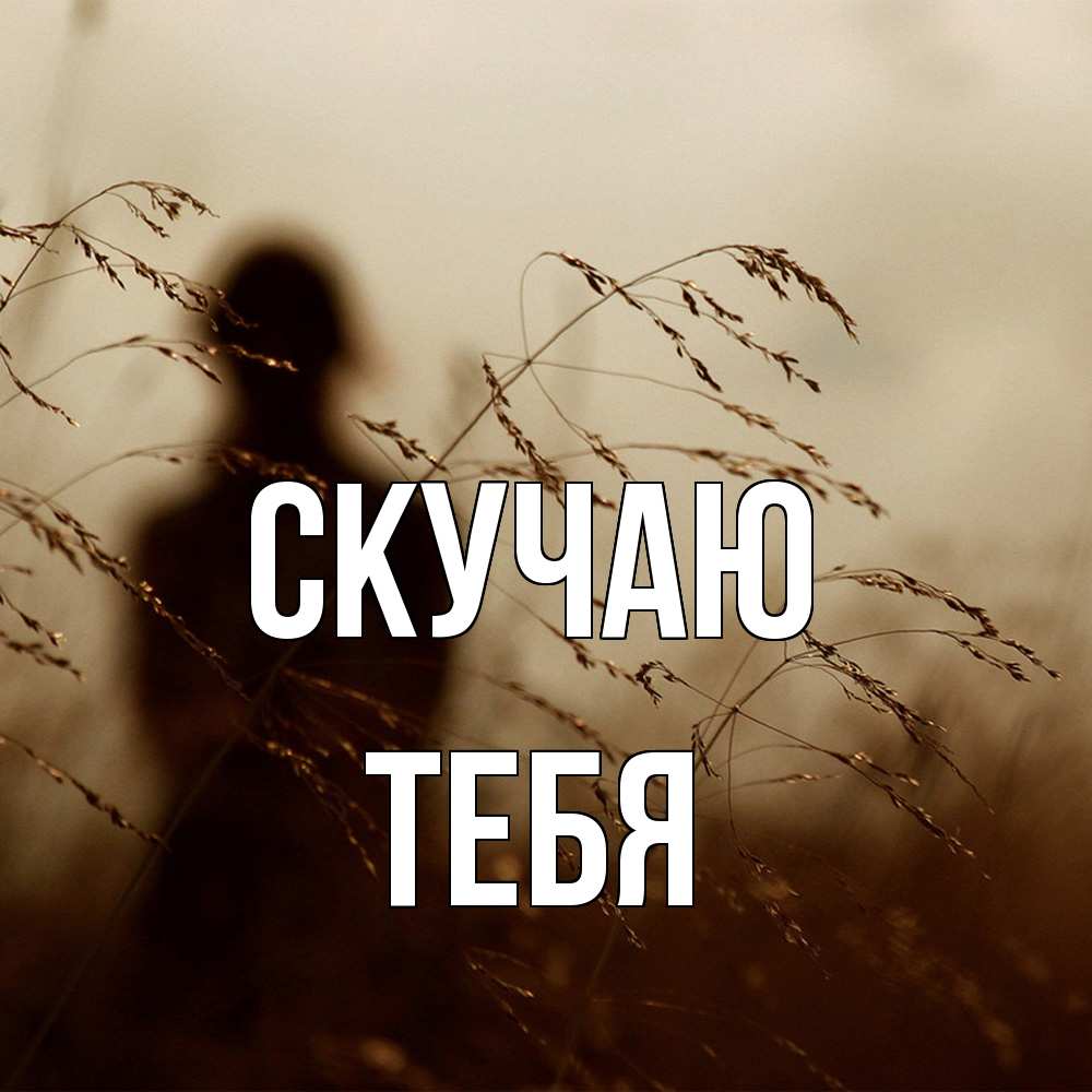 Открытка  с именем. тебя, Скучаю  