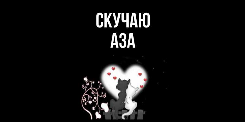 Картинка Скучаю, Аза