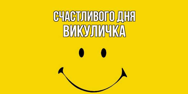 Картинка Счастливого дня, Викуличка