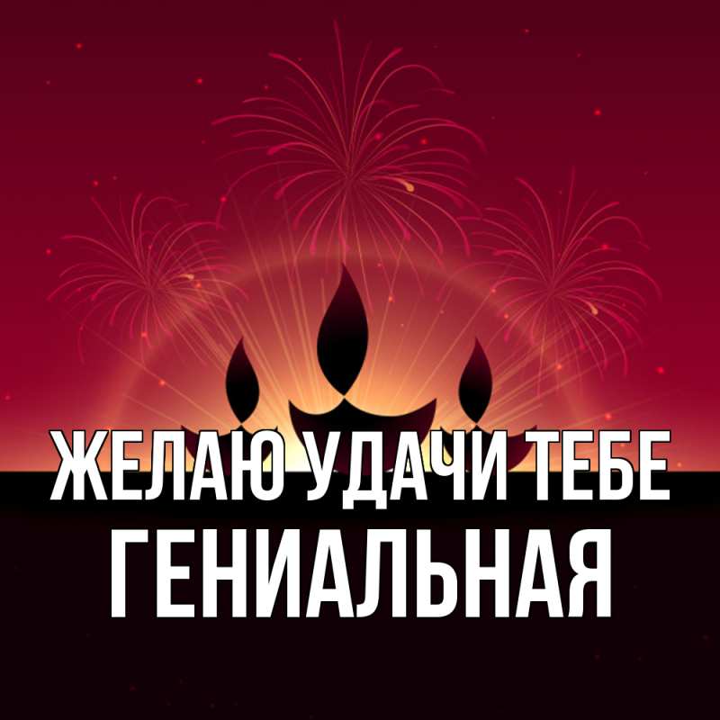 Картинка Желаю удачи тебе, Гениальная