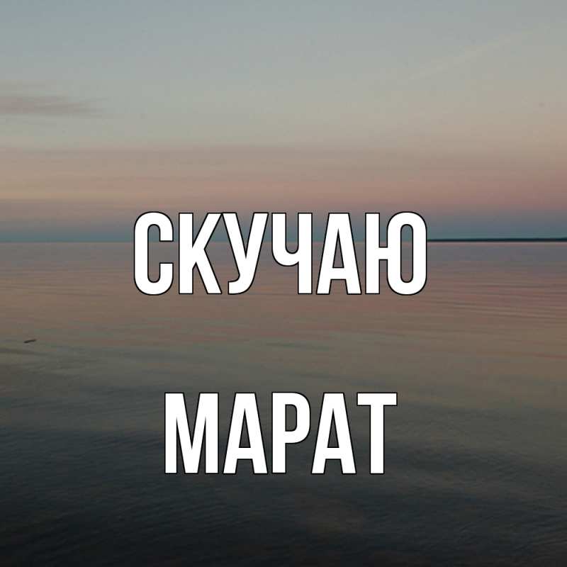 Картинка Скучаю, Марат