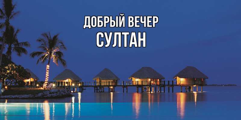 Картинка Добрый вечер, Султан
