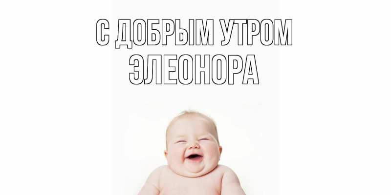 Картинка С добрым утром, Элеонора