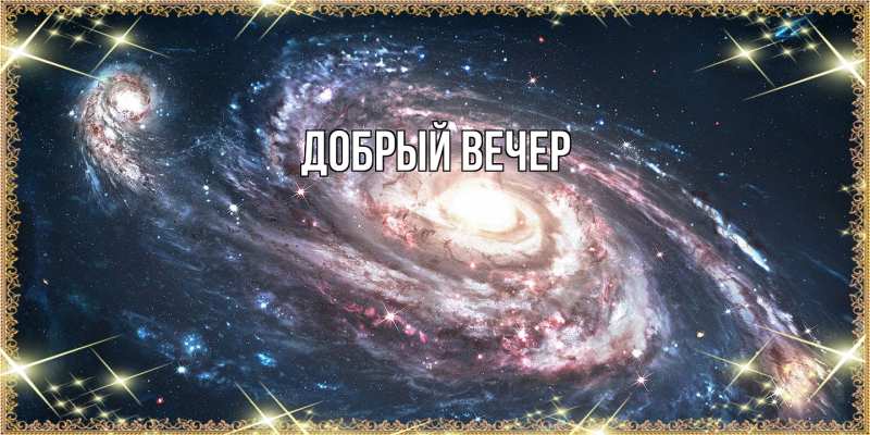 Картинка Добрый вечер, 