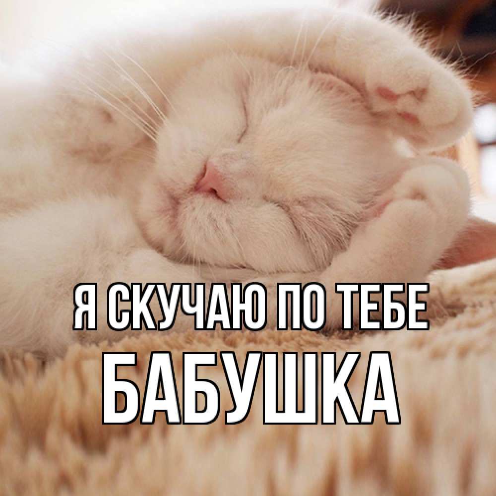 Открытка  с именем. Бабушка, Я скучаю по тебе  