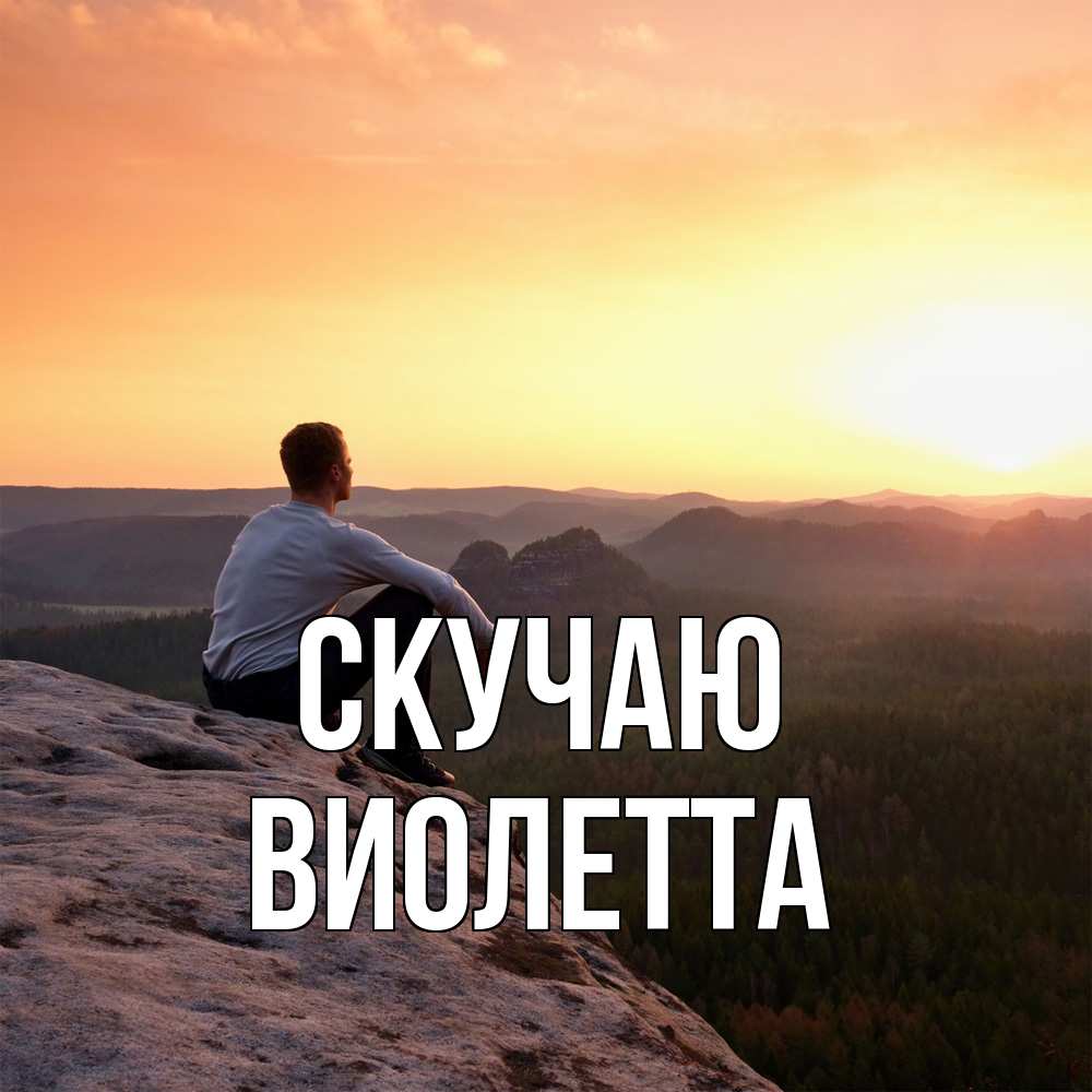 Открытка  с именем. Виолетта, Скучаю  