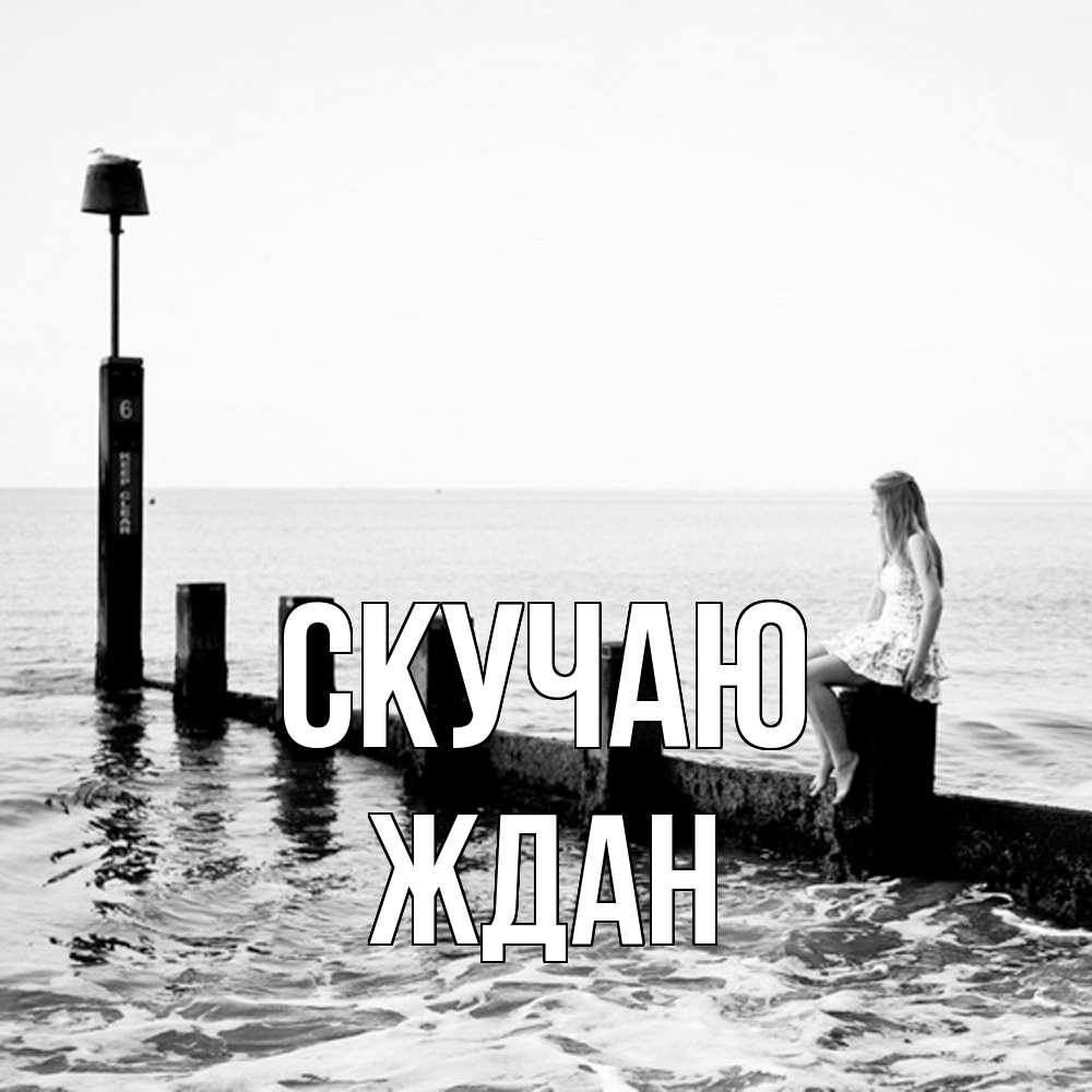 Открытка  с именем. Ждан, Скучаю  