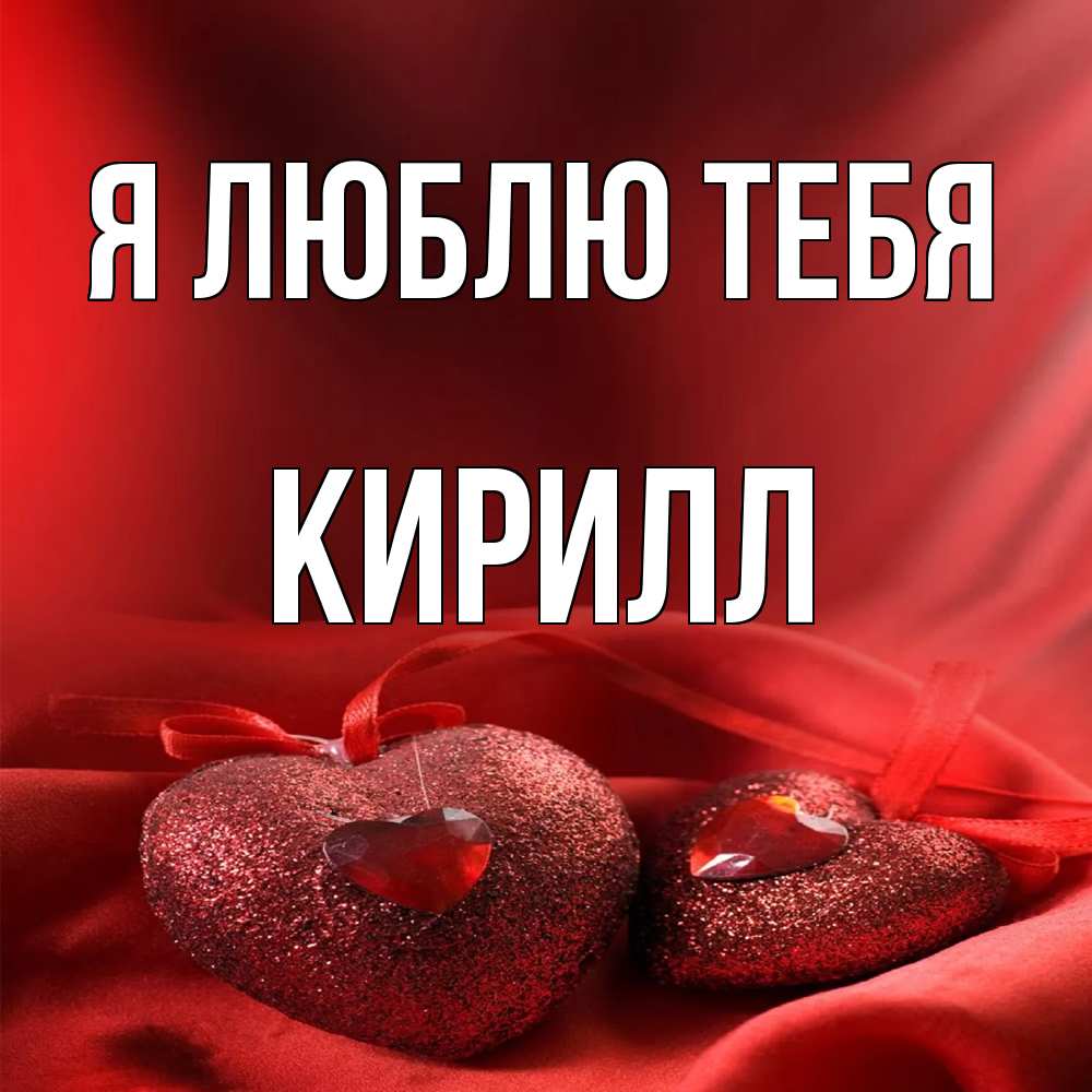 Открытка  с именем. Кирилл, Я люблю тебя  