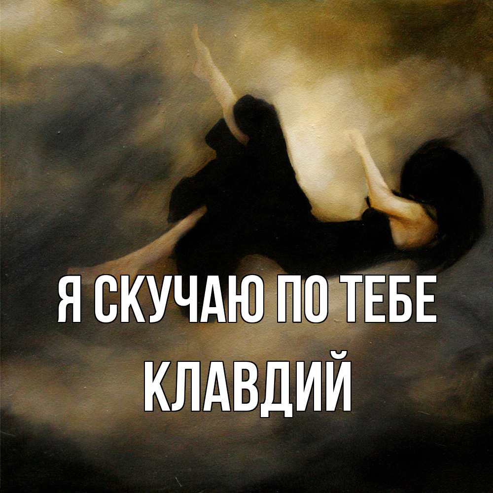 Открытка  с именем. Клавдий, Я скучаю по тебе  