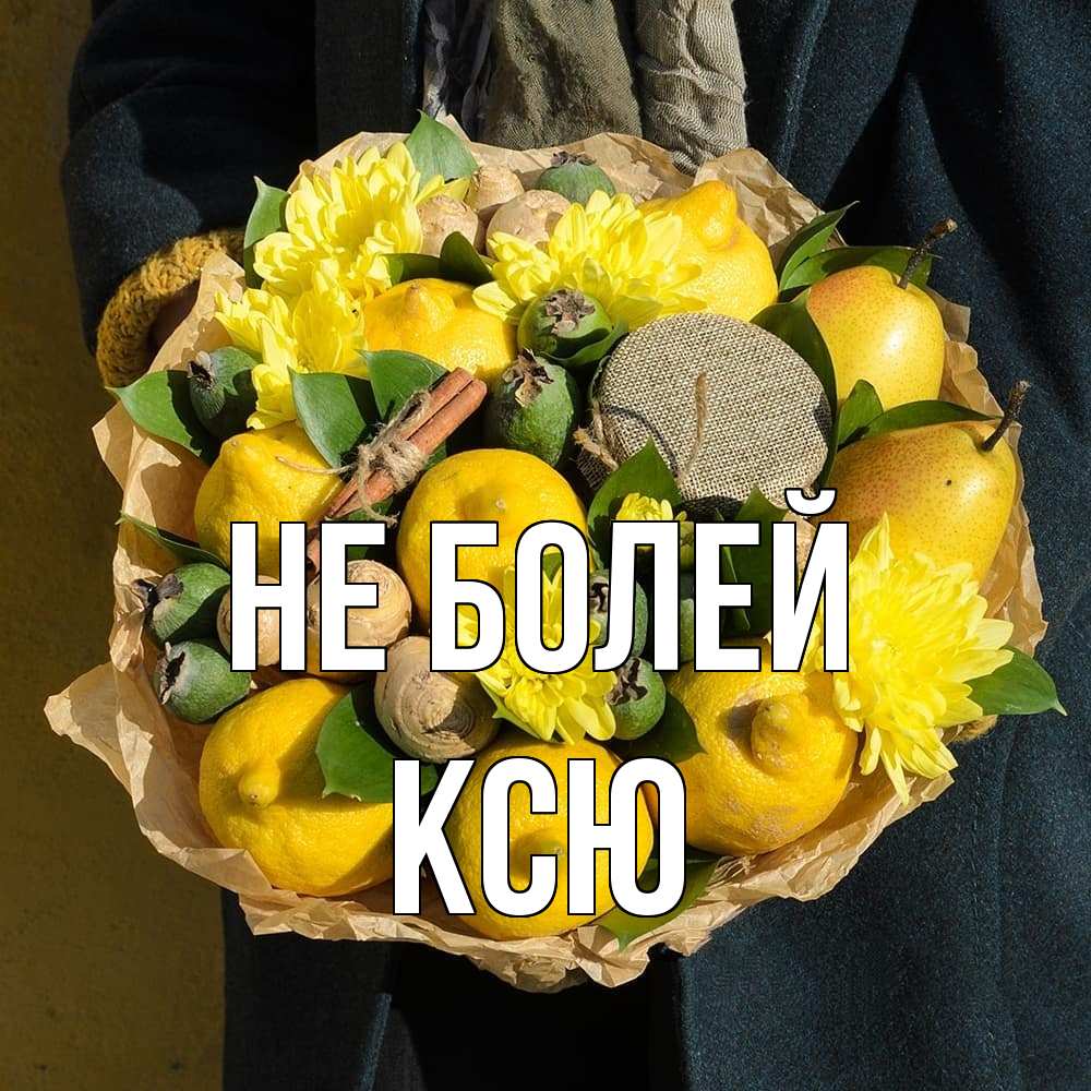 Открытка  с именем. Ксю, Не болей  