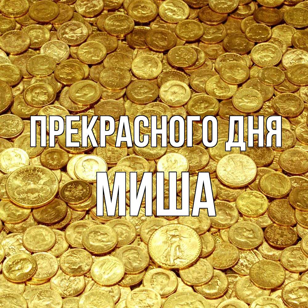 Открытка  с именем. Миша, Прекрасного дня  