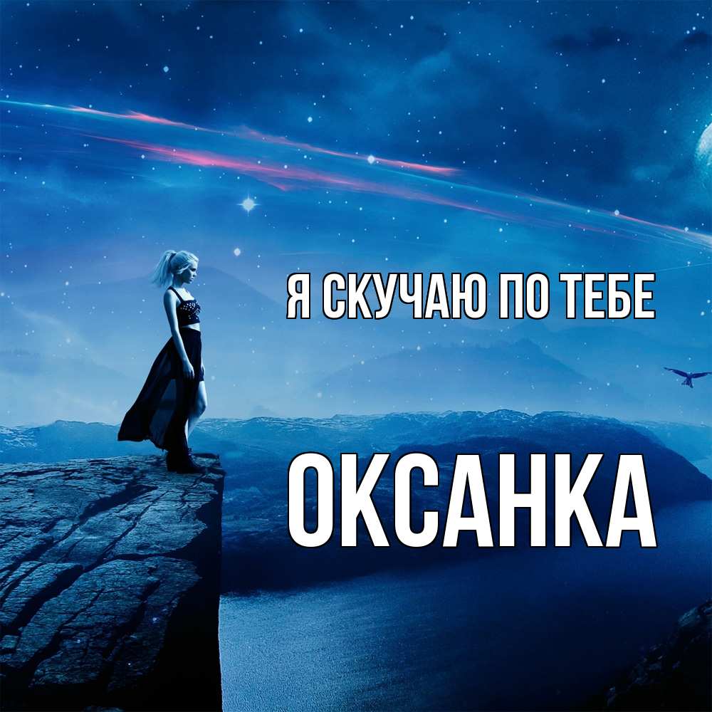 Открытка  с именем. Оксанка, Я скучаю по тебе  