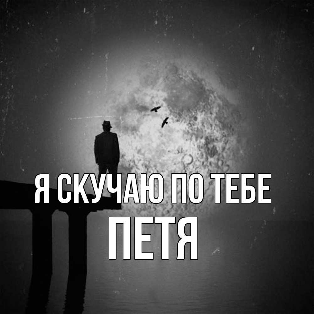 Открытка  с именем. Петя, Я скучаю по тебе  