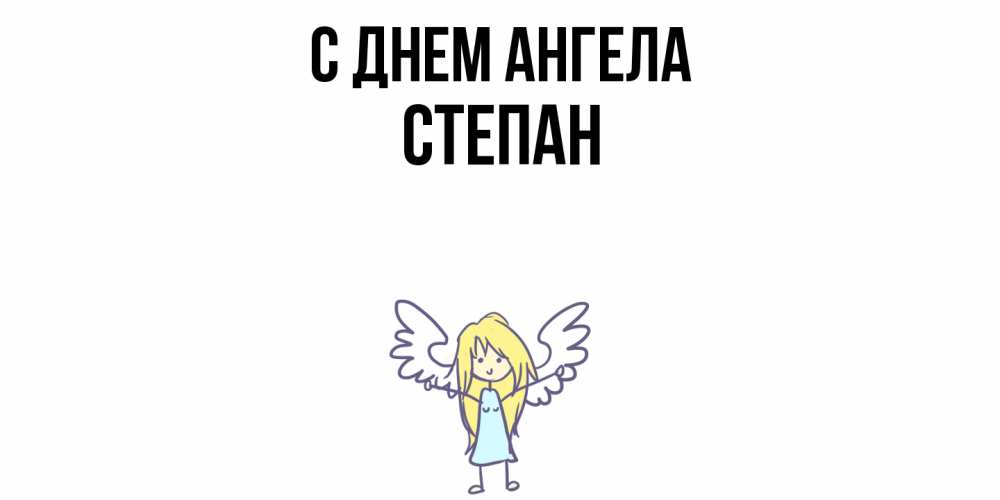Открытка  с именем. Степан, С днем ангела  