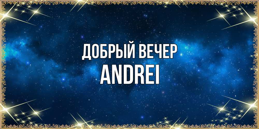 Открытка  с именем. Andrei, Добрый вечер  