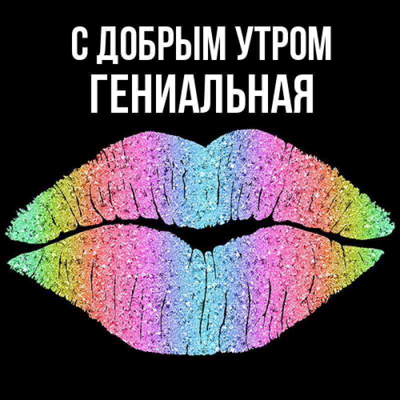 Открытка с именем, Гениальная, С добрым утром