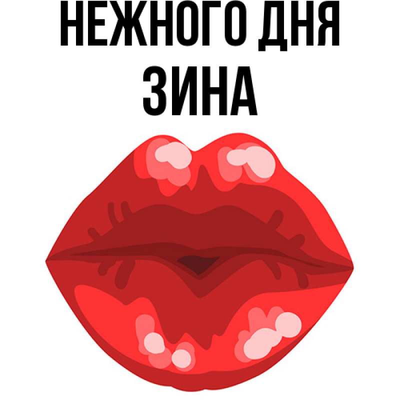 Картинка Нежного дня, Зина