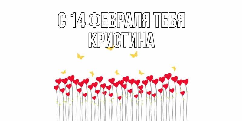 Картинка С 14 февраля тебя, Кристина