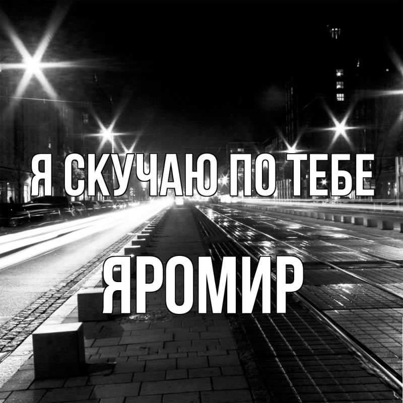 Картинка Я скучаю по тебе, Яромир