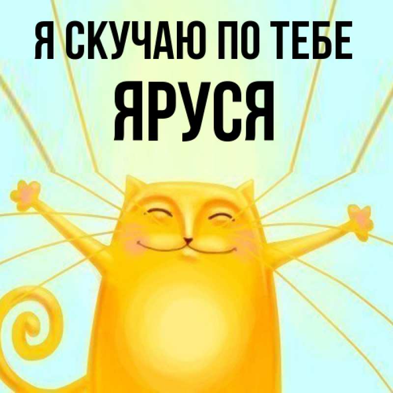 Картинка Я скучаю по тебе, Яруся
